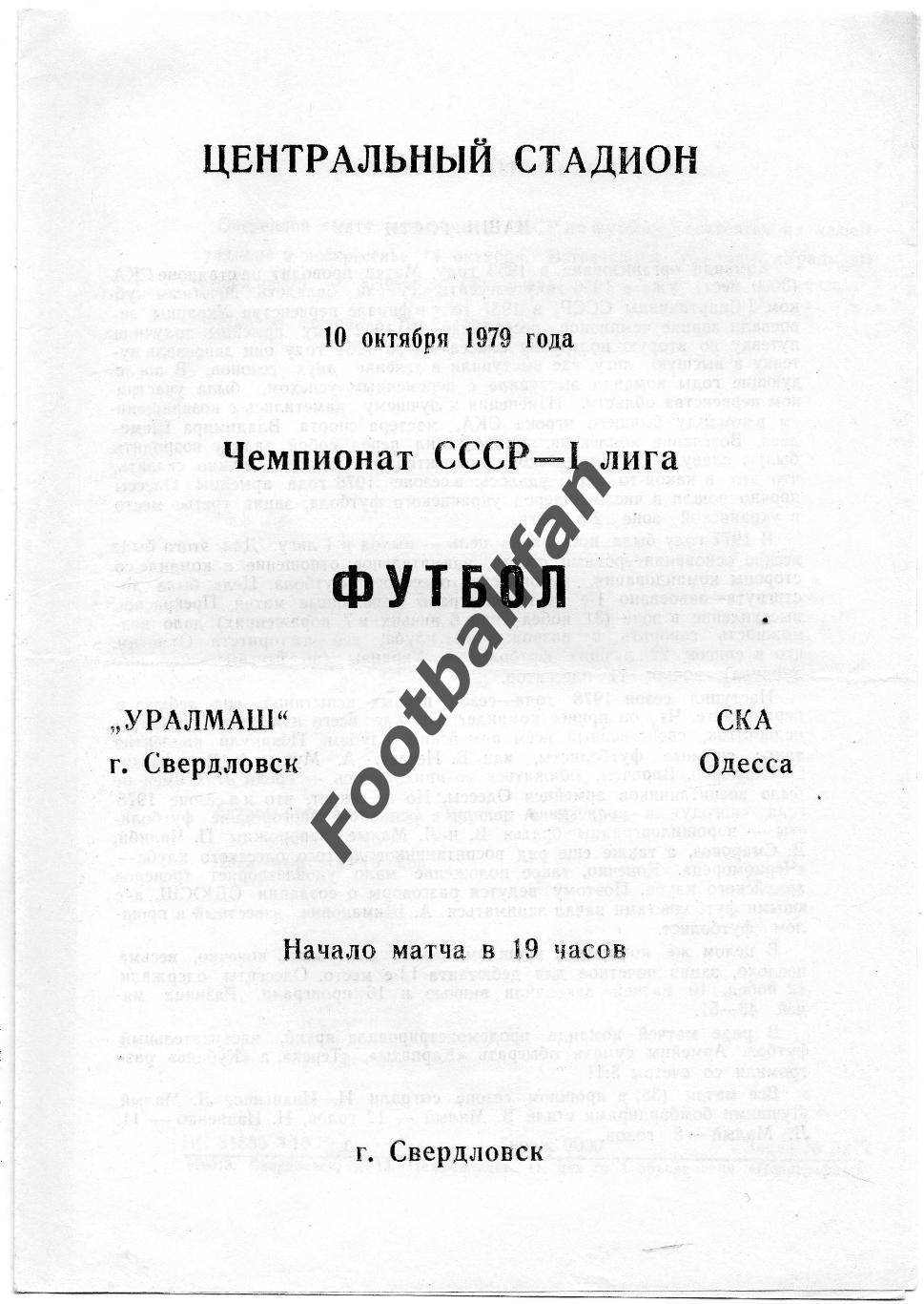 Уралмаш Свердловск - СКА Одесса 10.10.1979
