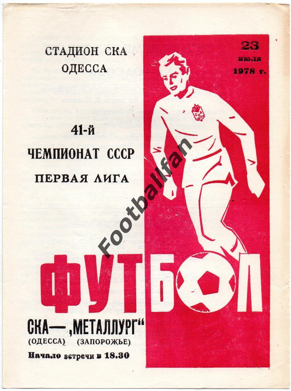 СКА Одесса - Металлург Запорожье 23.07.1978