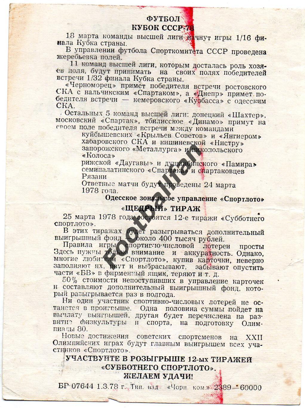 Субботнее спортлото . г.Одесса . 25 марта 1978 год 1