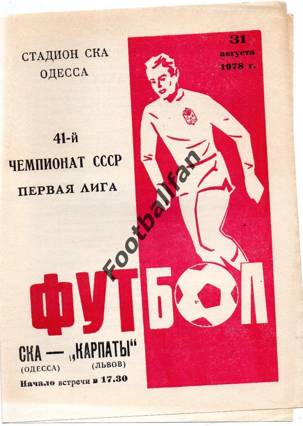 СКА Одесса - Карпаты Львов 31.08.1978