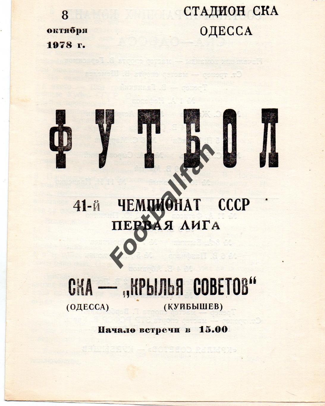 СКА Одесса - Крылья Советов Куйбышев 08.10.1978