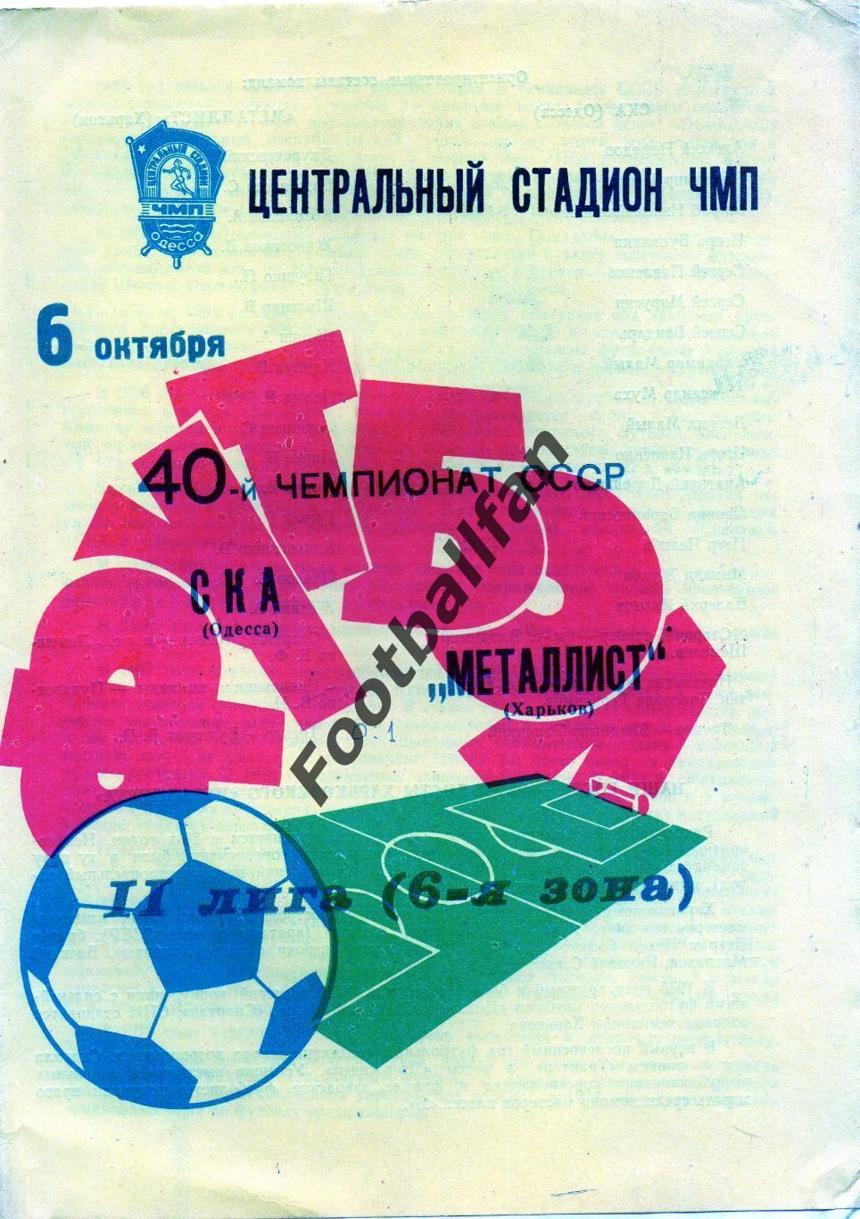 СКА Одесса - Металлист Харьков 06.10.1977 2-й вид обложки
