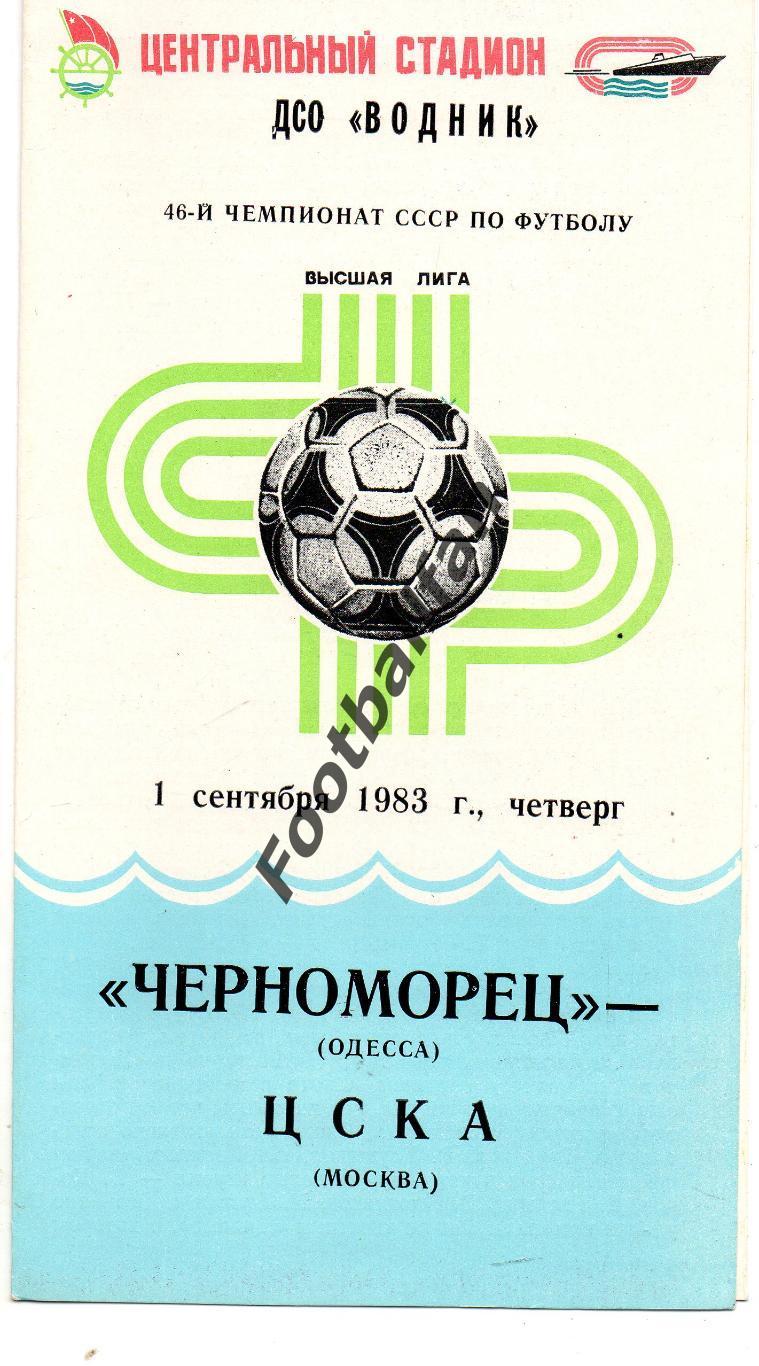 Черноморец Одесса - ЦСКА Москва 01.09.1983