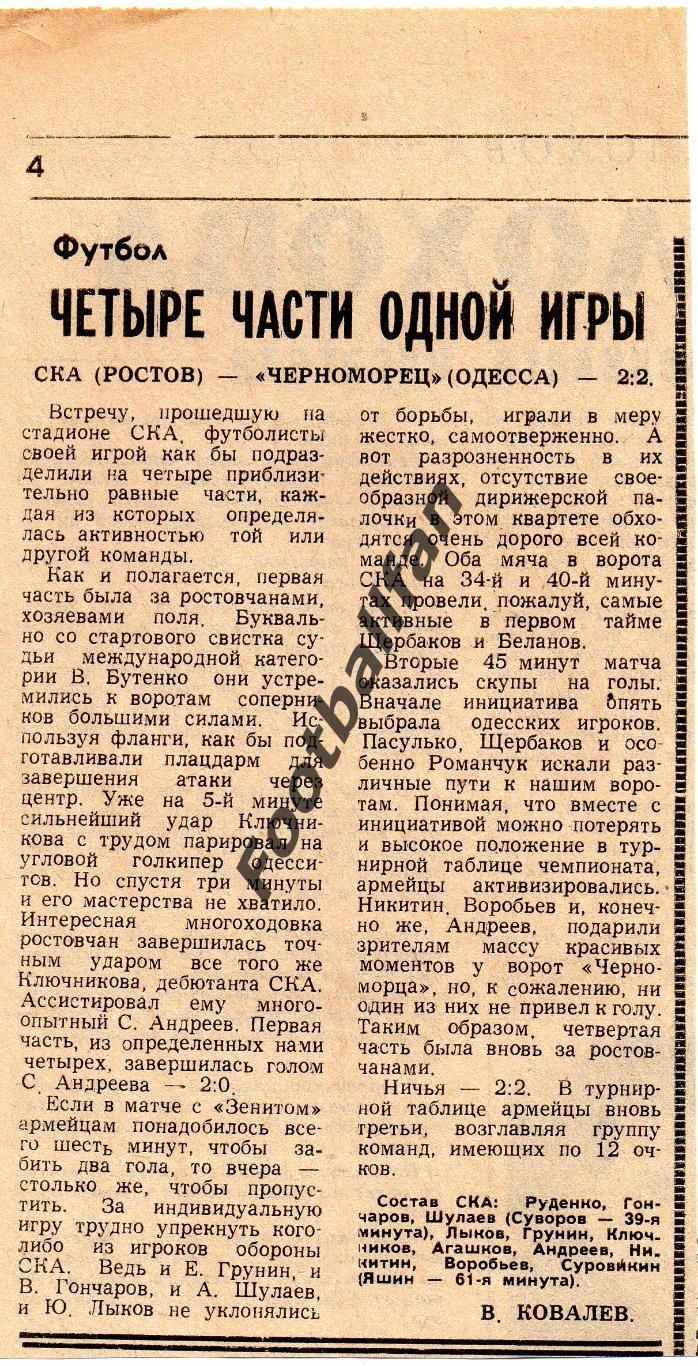СКА Ростов - Черноморец Одесса 20.05.1984 (2)