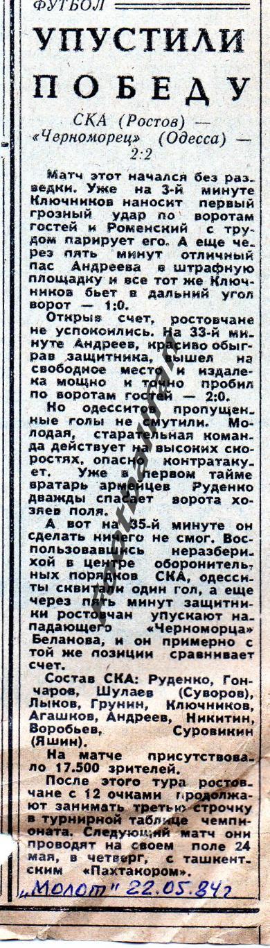 СКА Ростов - Черноморец Одесса 20.05.1984 (4)