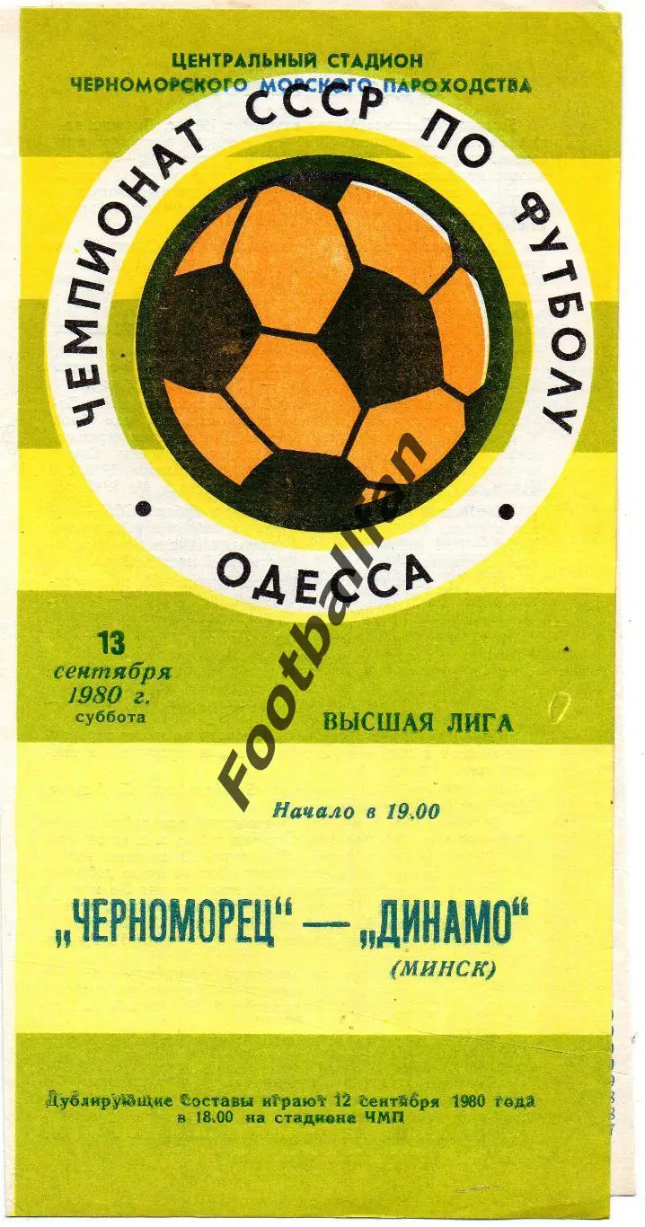 Черноморец Одесса - Динамо Минск 13.09.1980