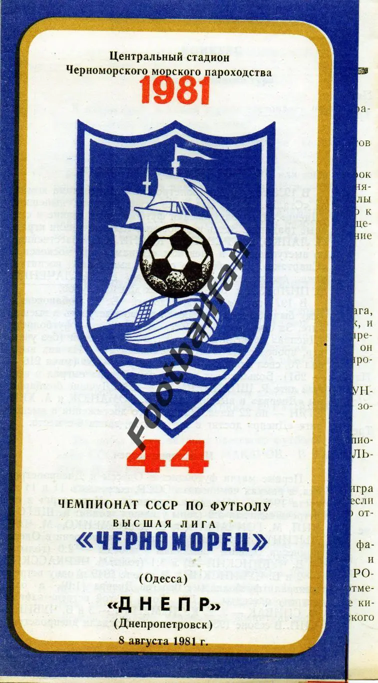 Черноморец Одесса - Днепр Днепропетровск 08.08.1981