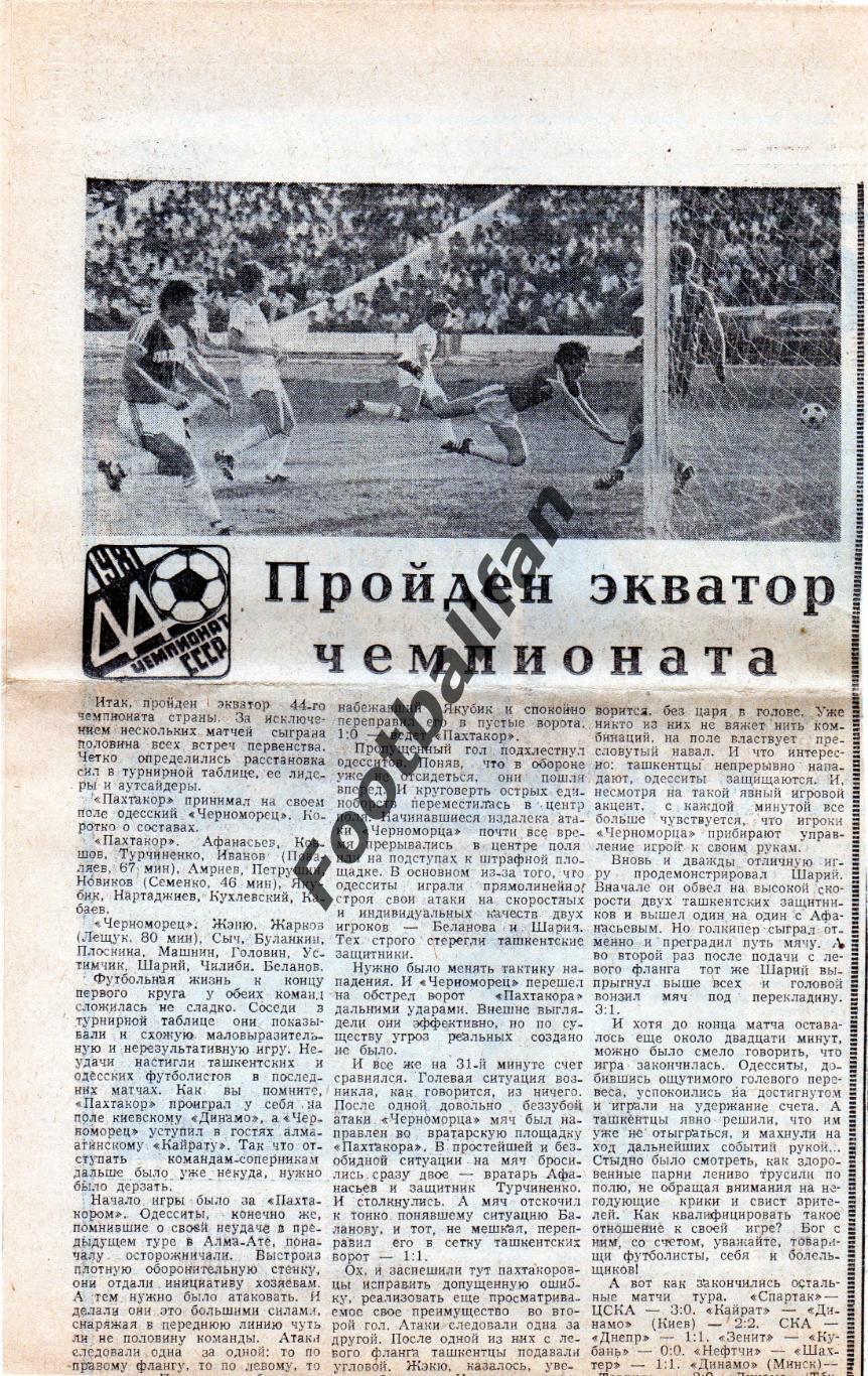 Пахтакор Ташкент - Черноморец Одесса 25.06.1981