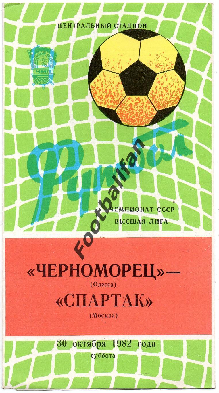 Черноморец Одесса - Спартак Москва 30.10.1982