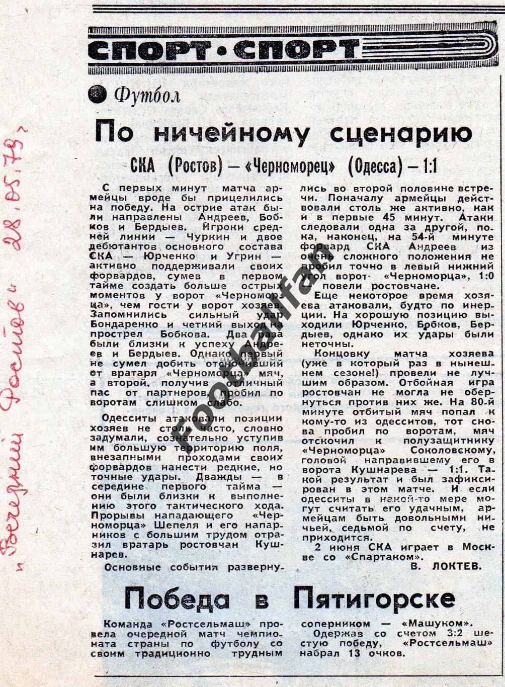 СКА Ростов - Черноморец Одесса 27.05.1979