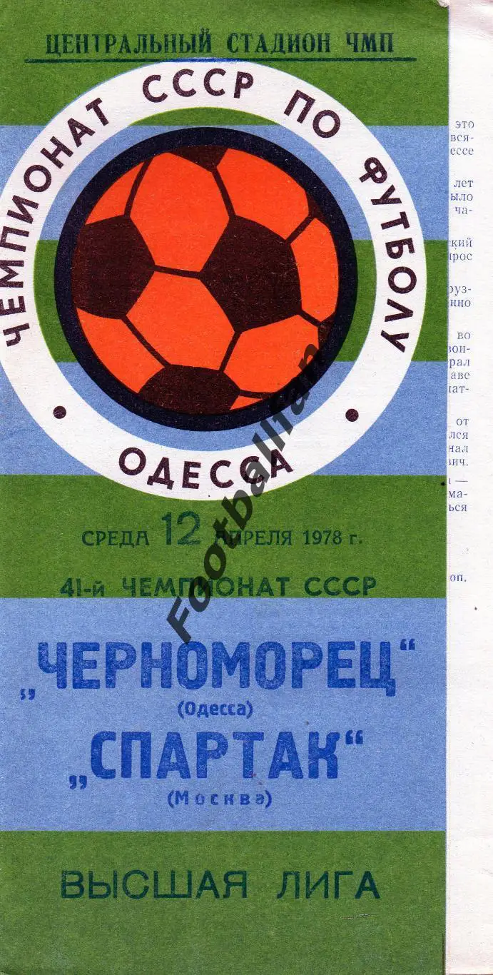 Черноморец Одесса - Спартак Москва 12.04.1978