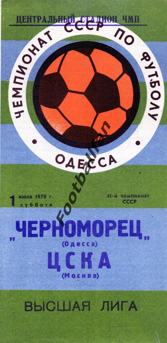 Черноморец Одесса - ЦСКА Москва 01.07.1978