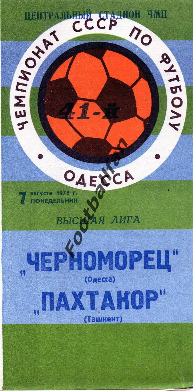 Черноморец Одесса - Пахтакор Ташкент 07.08.1978