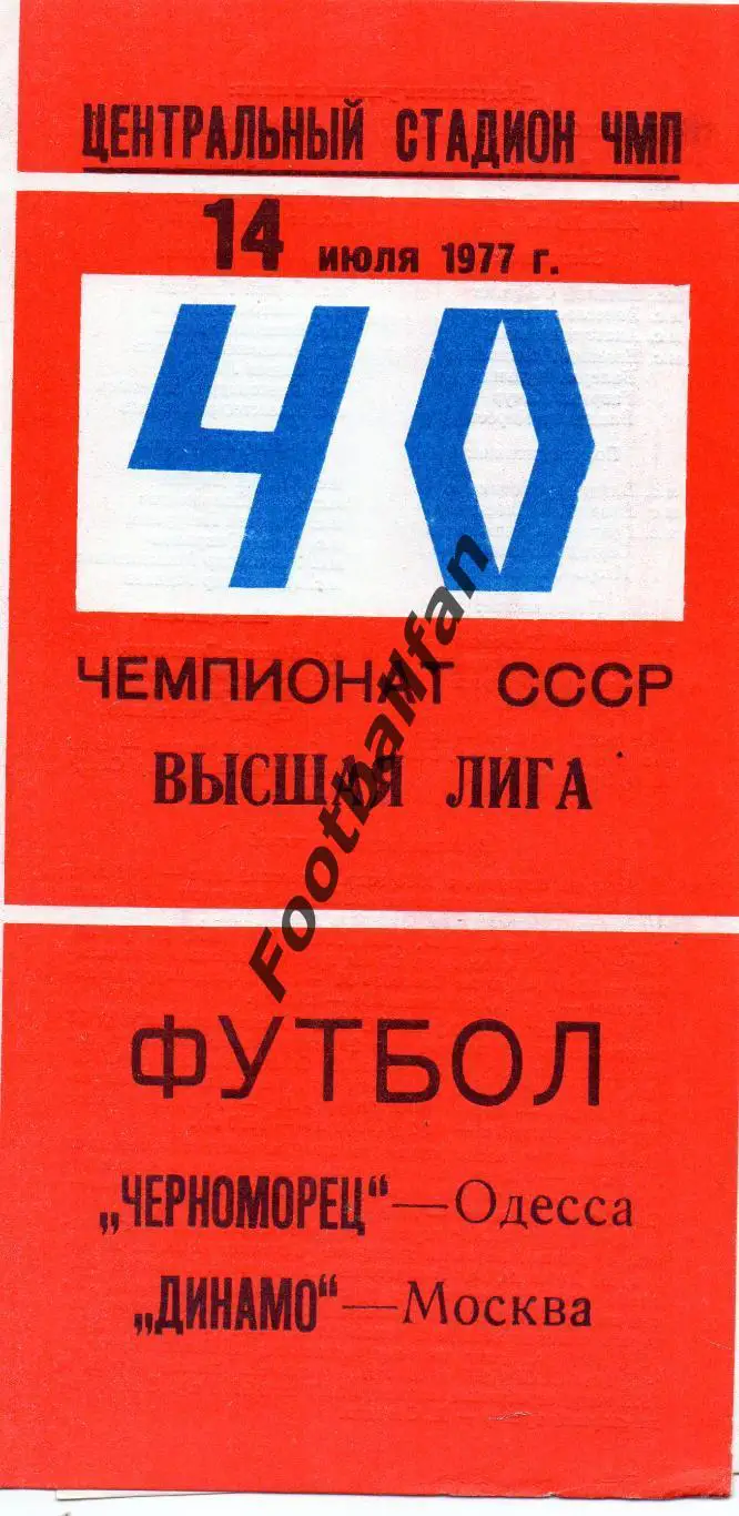 Черноморец Одесса - Динамо Москва 14.07.1977