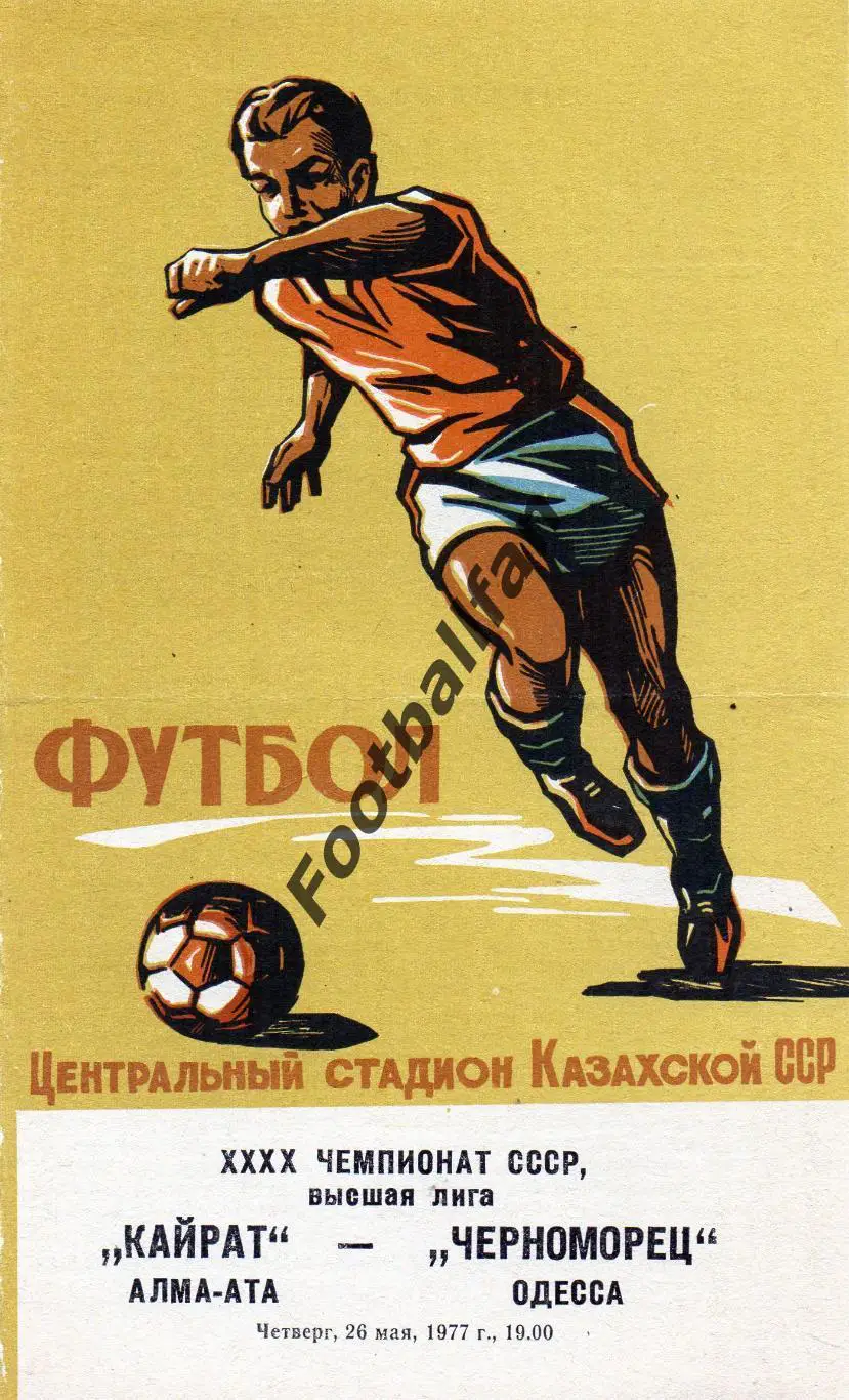 Кайрат Алма-Ата - Черноморец Одесса 26.05.1977