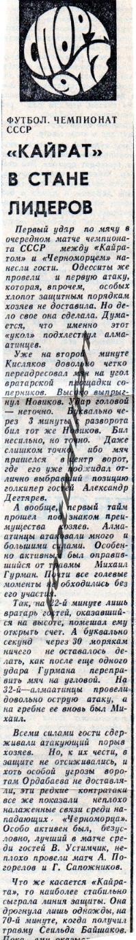 Кайрат Алма-Ата - Черноморец Одесса 26.05.1977 Ленинская сменаот 28.05