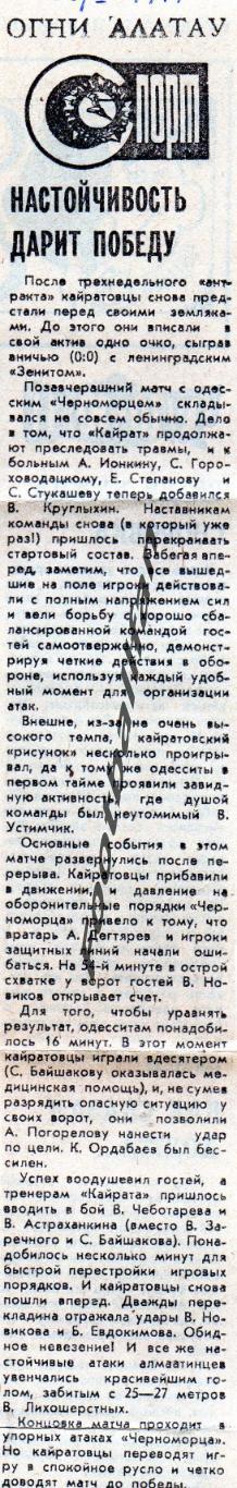 Кайрат Алма-Ата - Черноморец Одесса 26.05.1977 Огни Алатауот 28.05