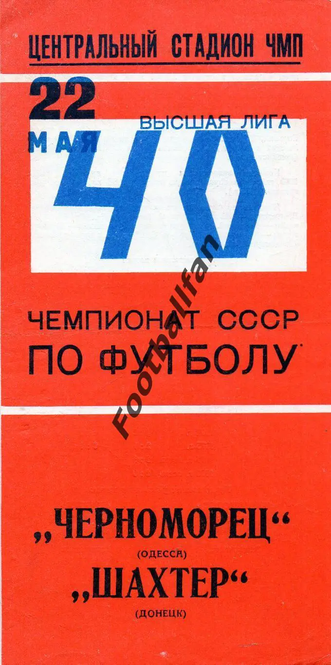 Черноморец Одесса - Шахтер Донецк 22.05.1977