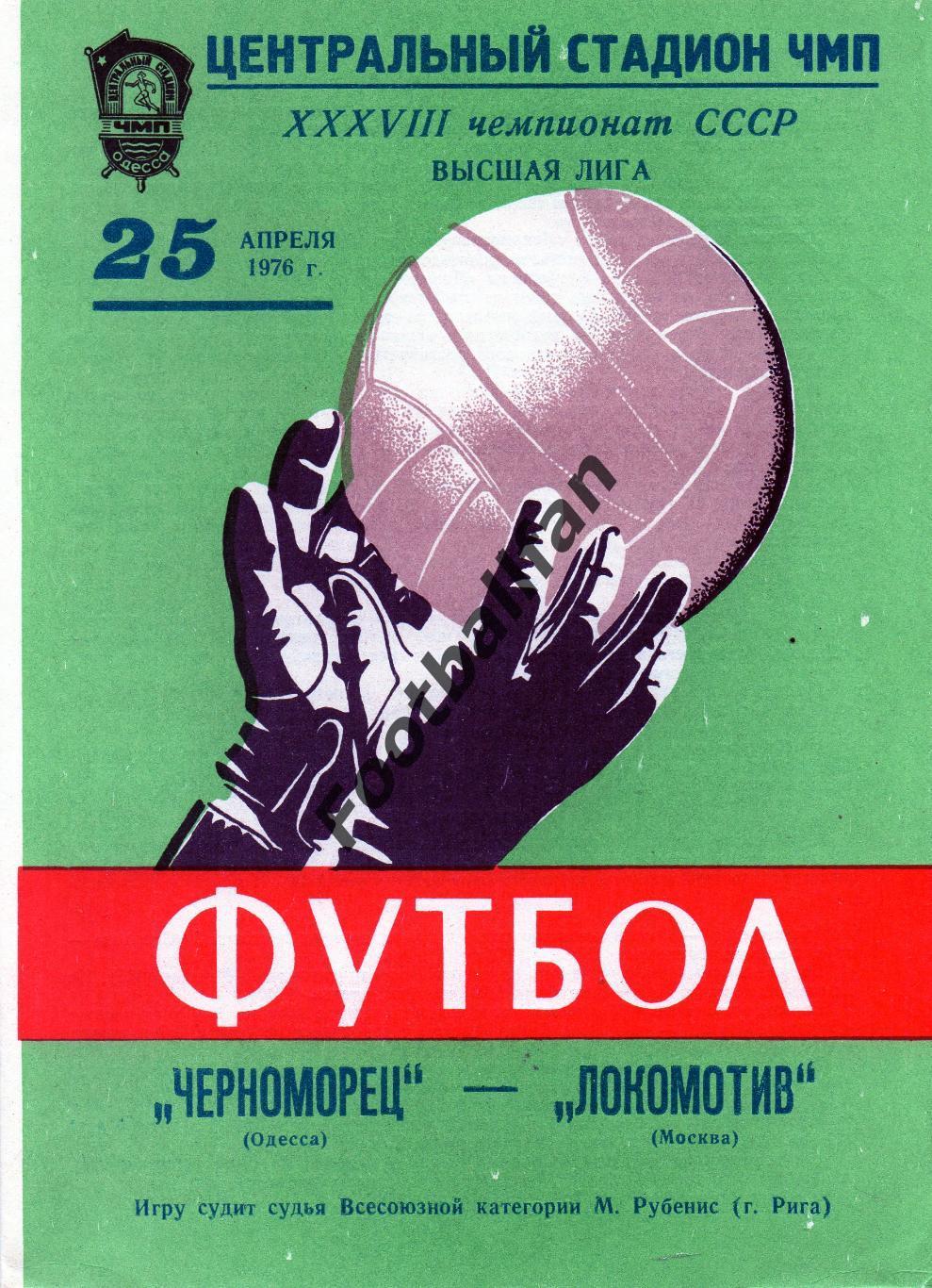 Черноморец Одесса - Локомотив Москва 25.04.1976