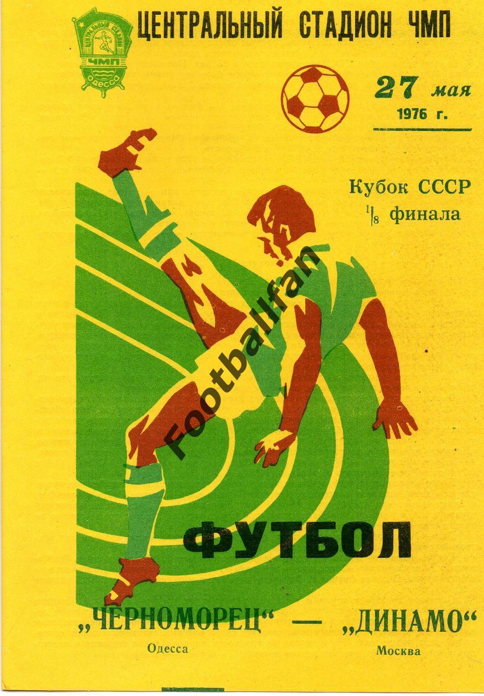 Черноморец Одесса - Динамо Москва 27.05.1976 Кубок СССР