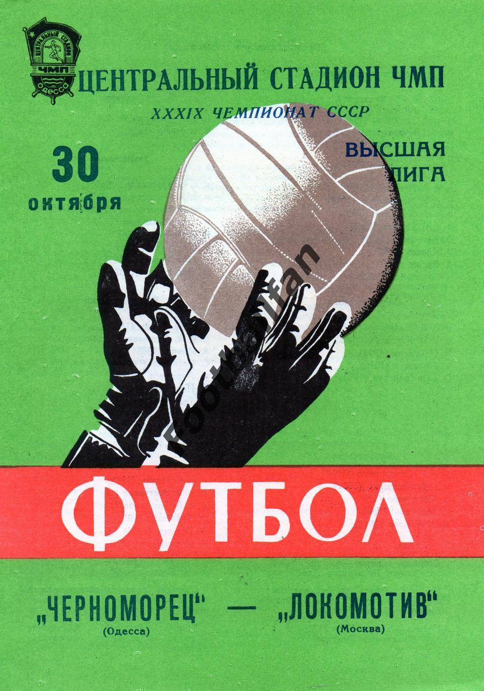 Черноморец Одесса - Локомотив Москва 30.10.1976