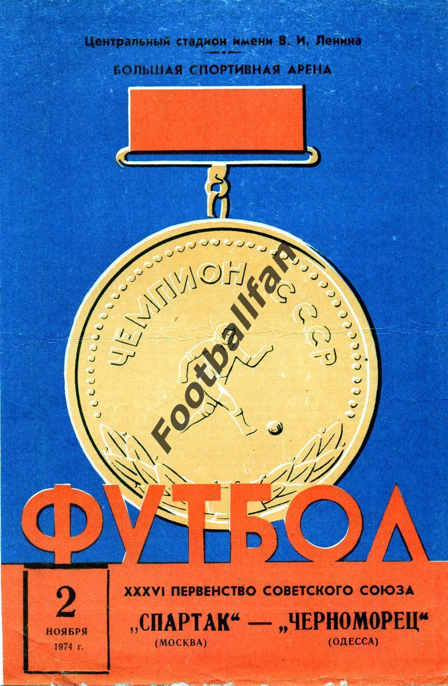Спартак Москва - Черноморец Одесса 02.11.1974