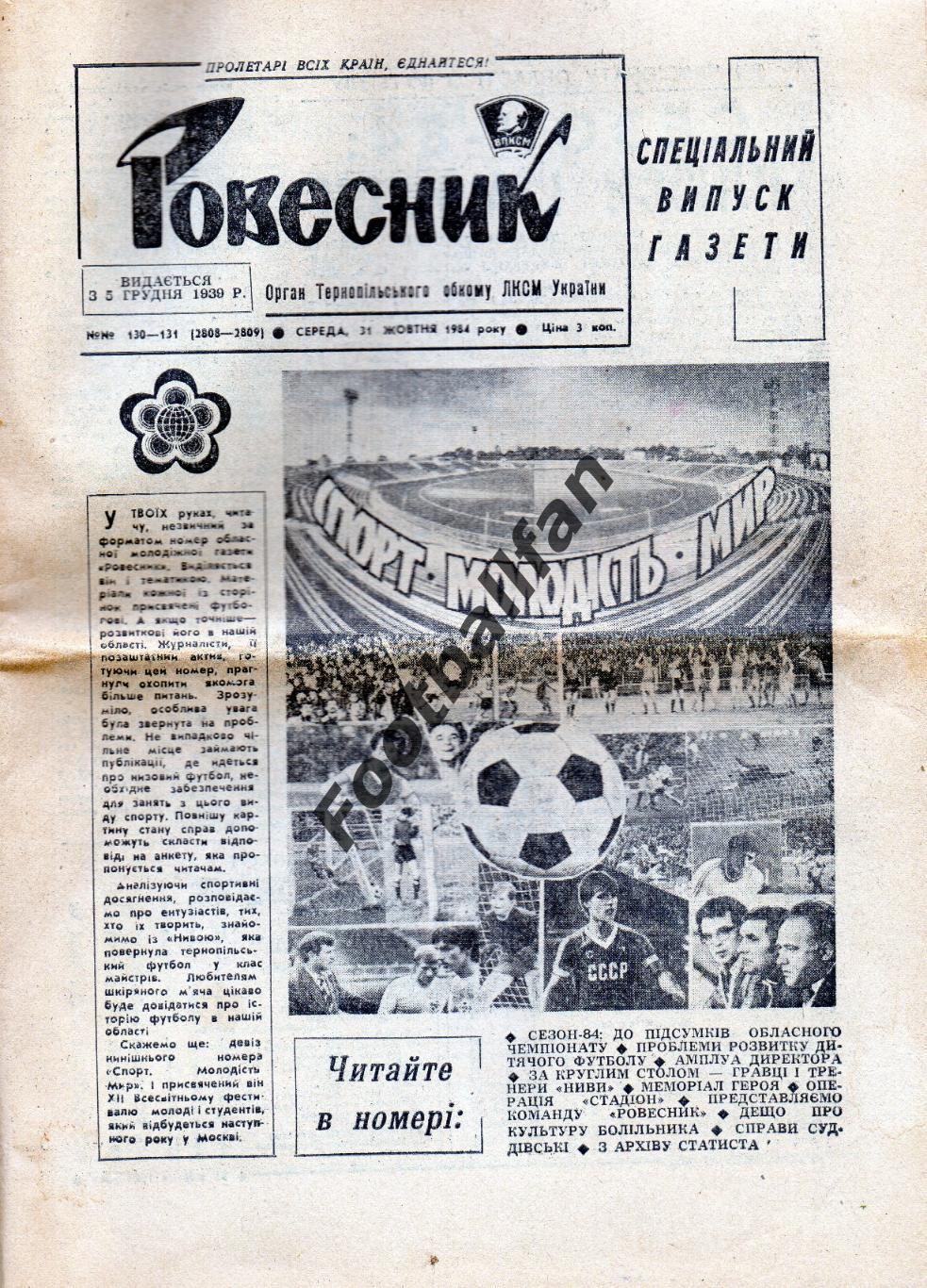  Ровесник31.10.1984 . 16 стр. Полностью посвящен футболу Тернополь и области