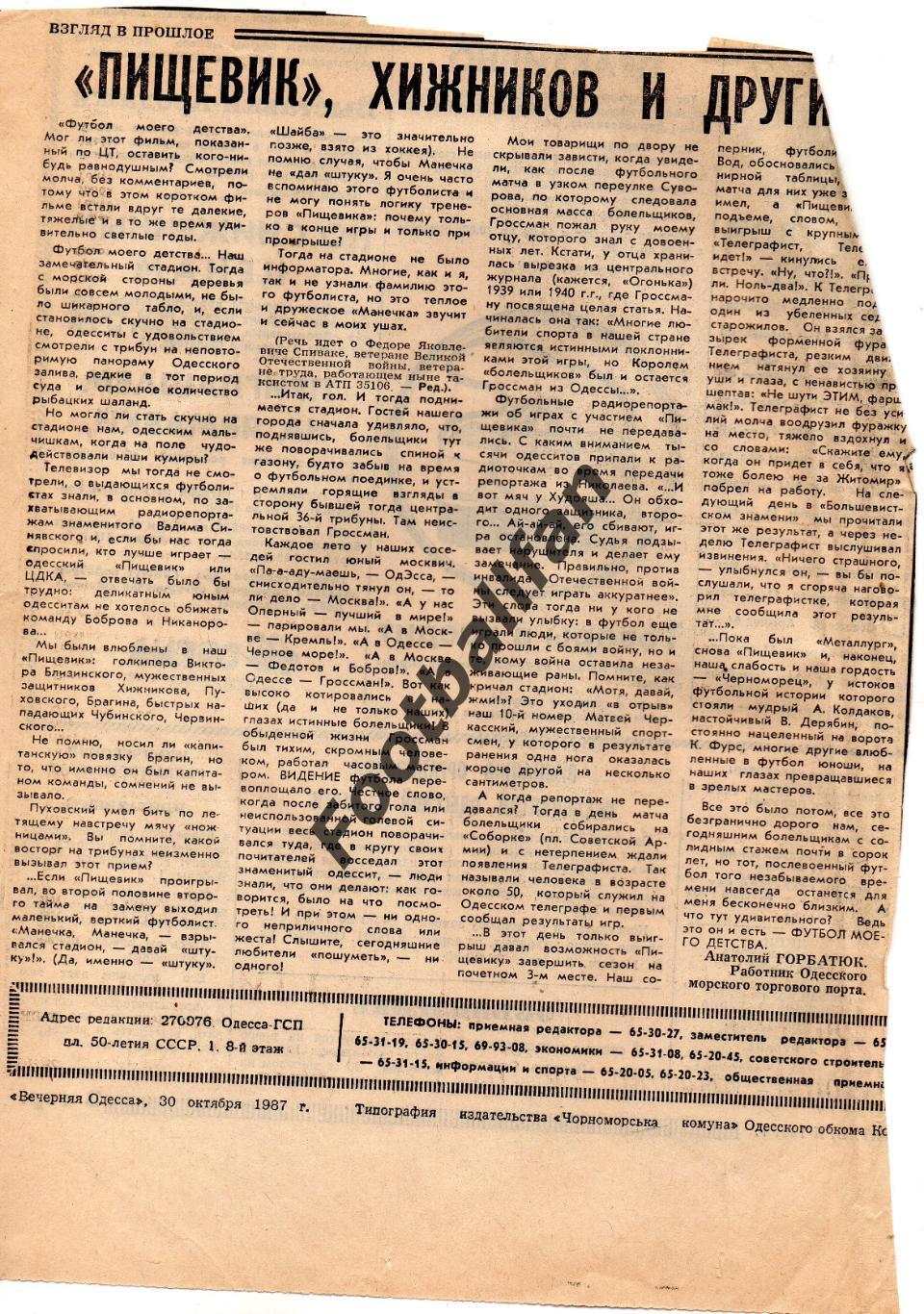 Пищевик, Хижников и другие .Вечерняя Одессаот 30.10.1987