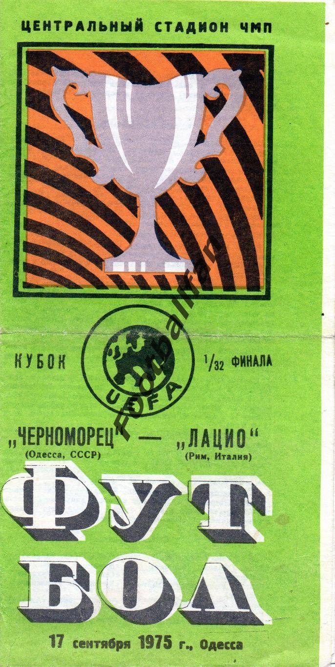 Черноморец Одесса , СССР - Лацио Рим , Италия 17.09.1975
