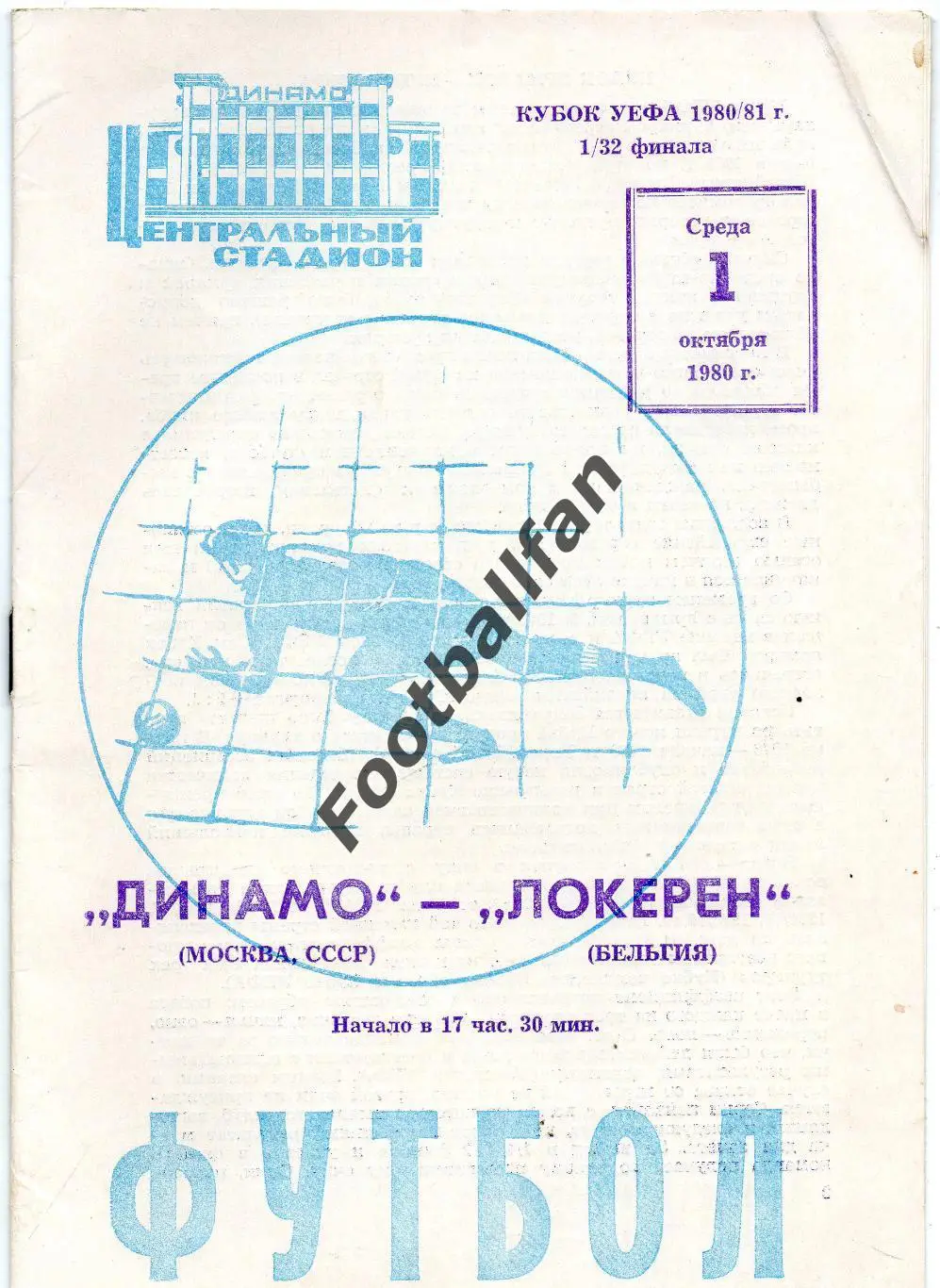 Динамо Москва , СССР - Локерен Бельгия 01.10.1980