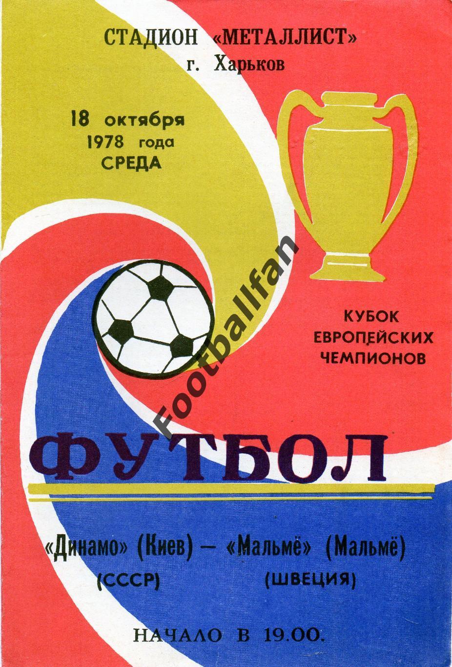 Динамо Киев , СССР - Мальме Швеция 18.10.1978
