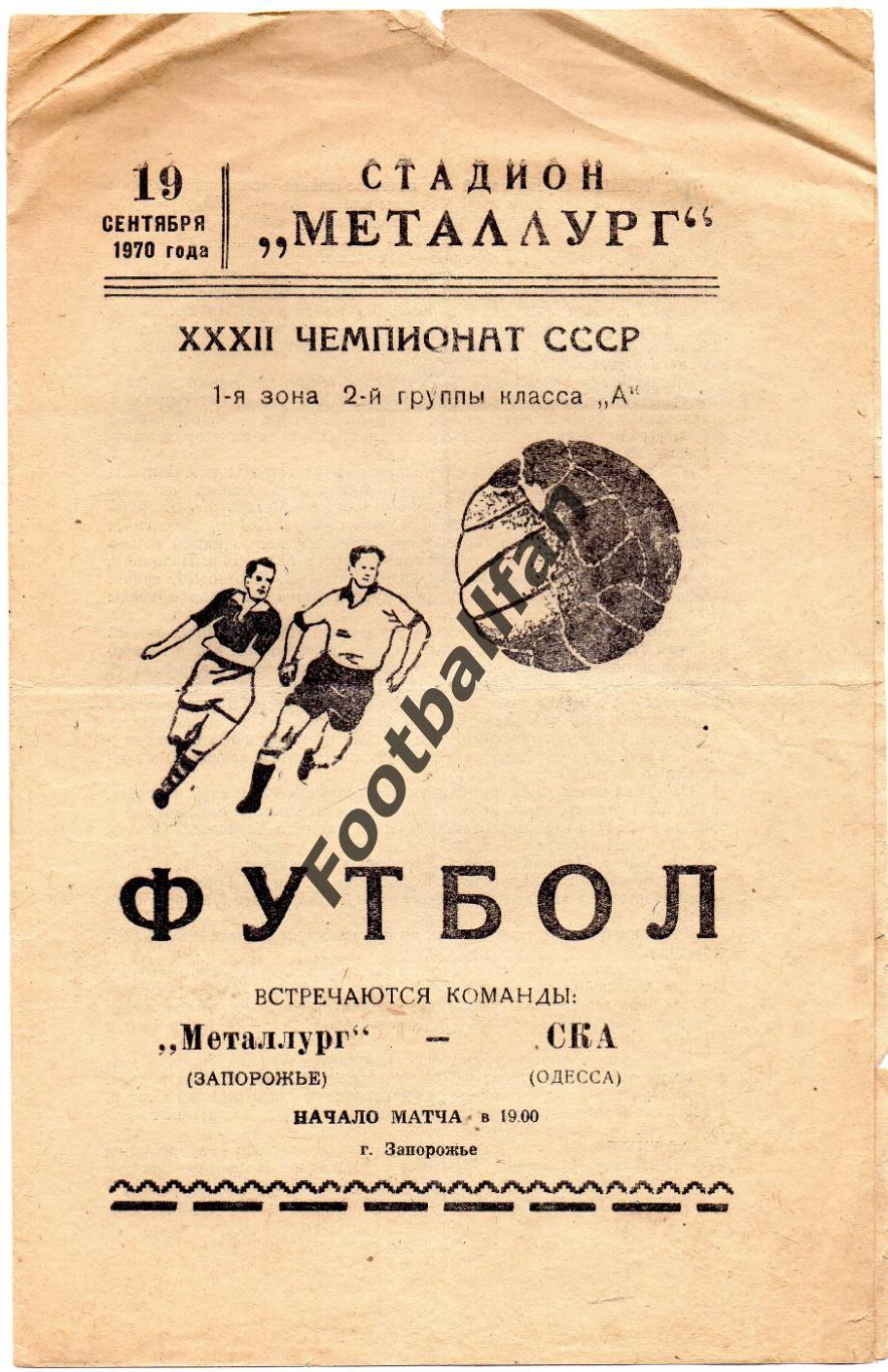 Металлург Запорожье - СКА Одесса 19.09.1970