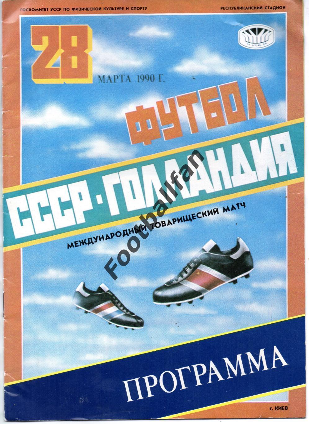 СССР - Голландия ( Нидерланды ) 28.03.1990 матч в Киеве