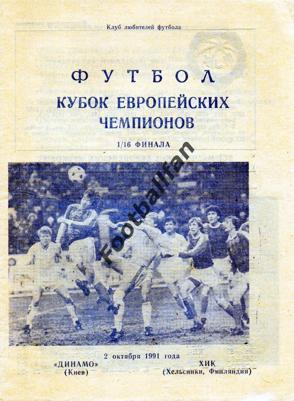 Динамо Киев , Украина - ХИК Хельсинки , Финляндия 02.10.1991