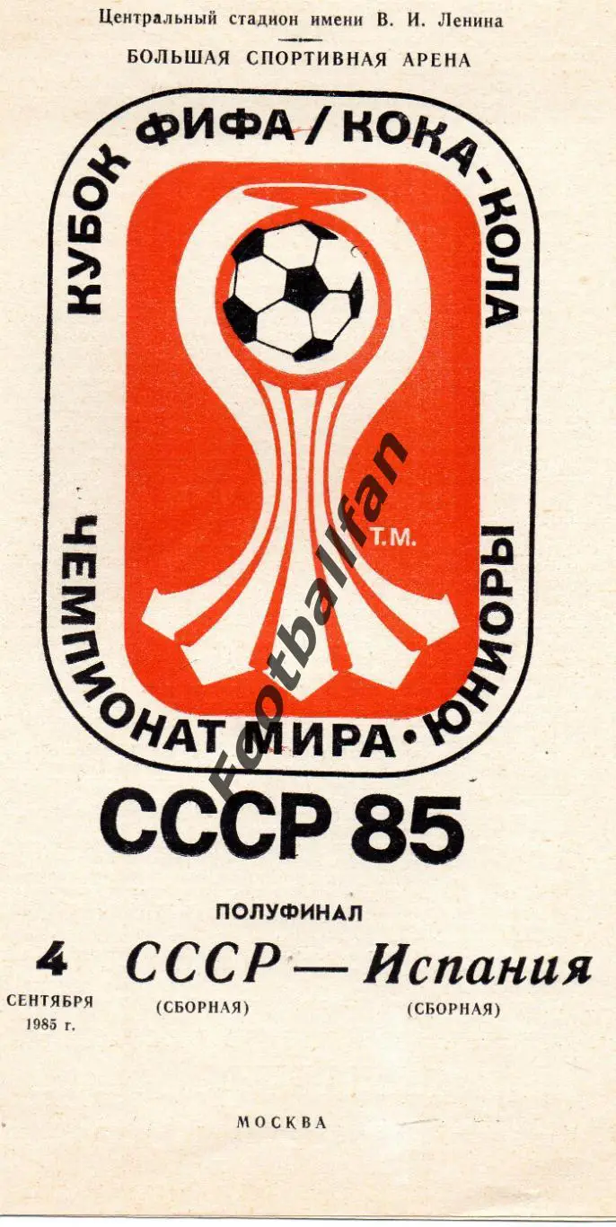 Чемпионат мира . 1985 год . Юниоры . СССР - Испания 04.09. Полуфинал