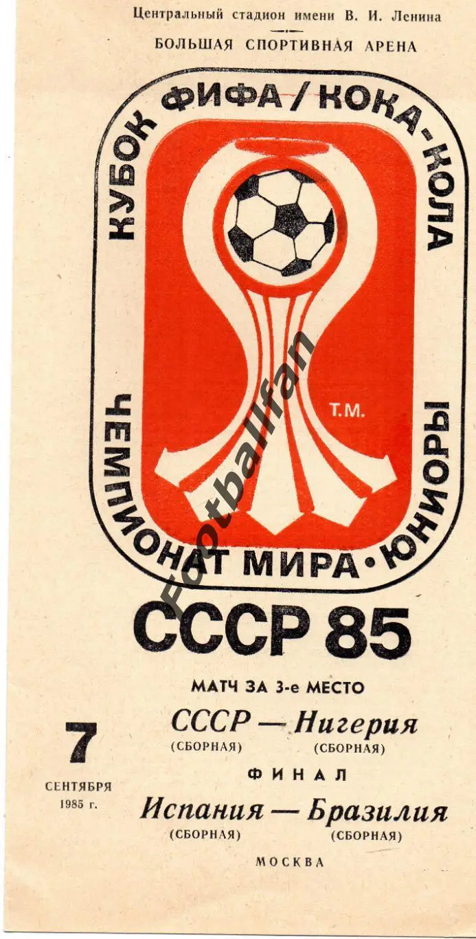 Чемпионат мира . 1985 год . Юниоры . СССР - Нигерия 07.09 и Испания - Бразилия