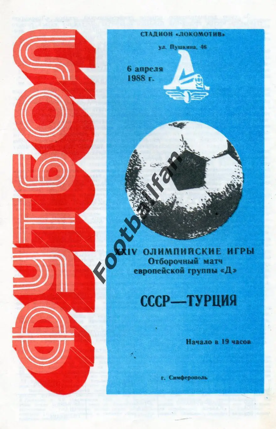 СССР - Турция 06.04.1988 олимпийские матч в Симферополе