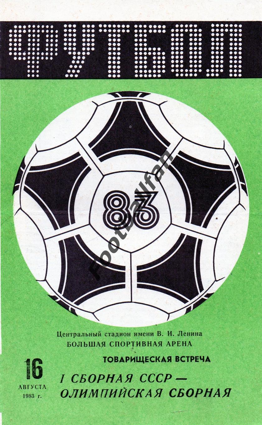 1 сборная СССР - олимпийская сборная СССР 16.08.1983