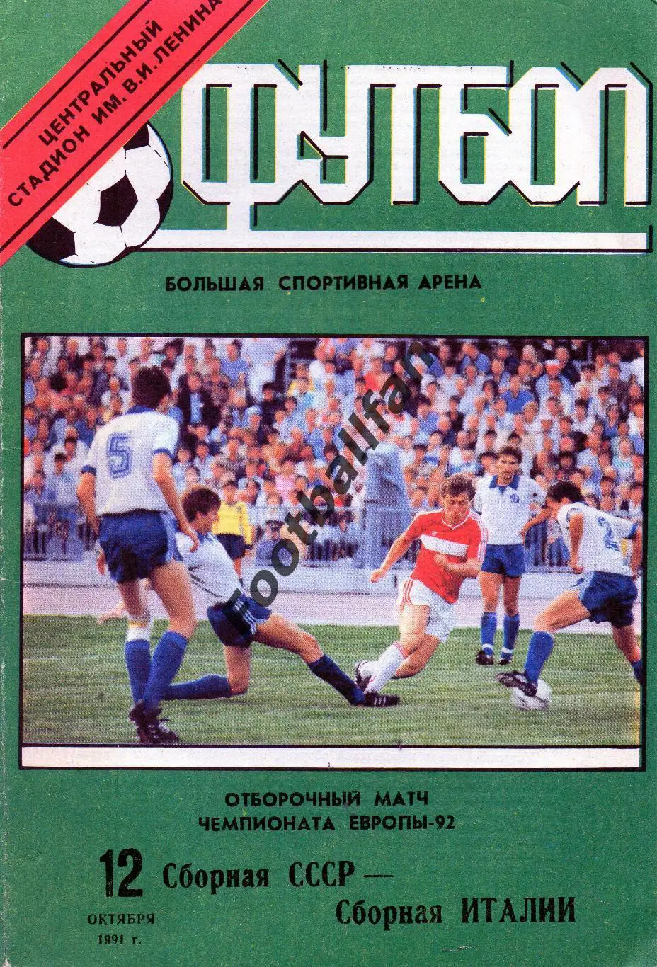 СССР - Италия 12.10.1991
