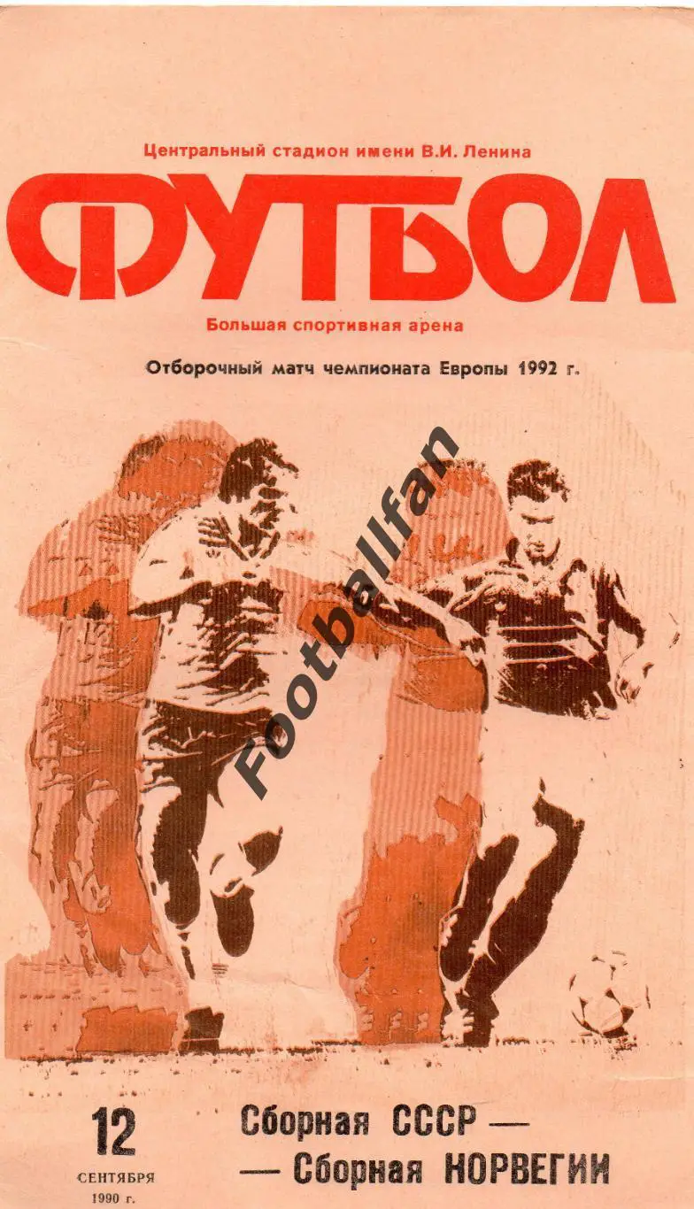 СССР - Норвегия 12.09.1990
