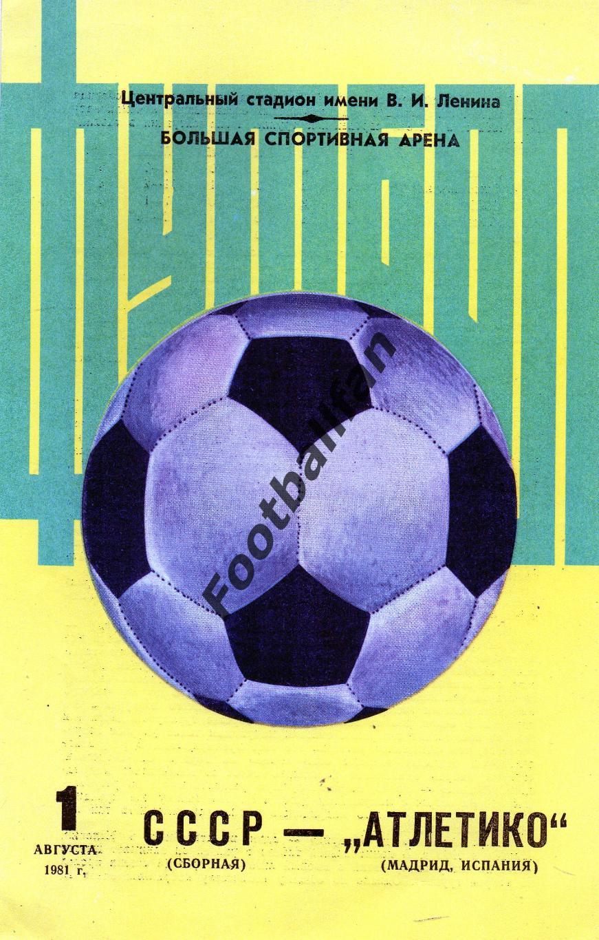 СССР - Атлетико Мадрид , Испания 01.08.1981
