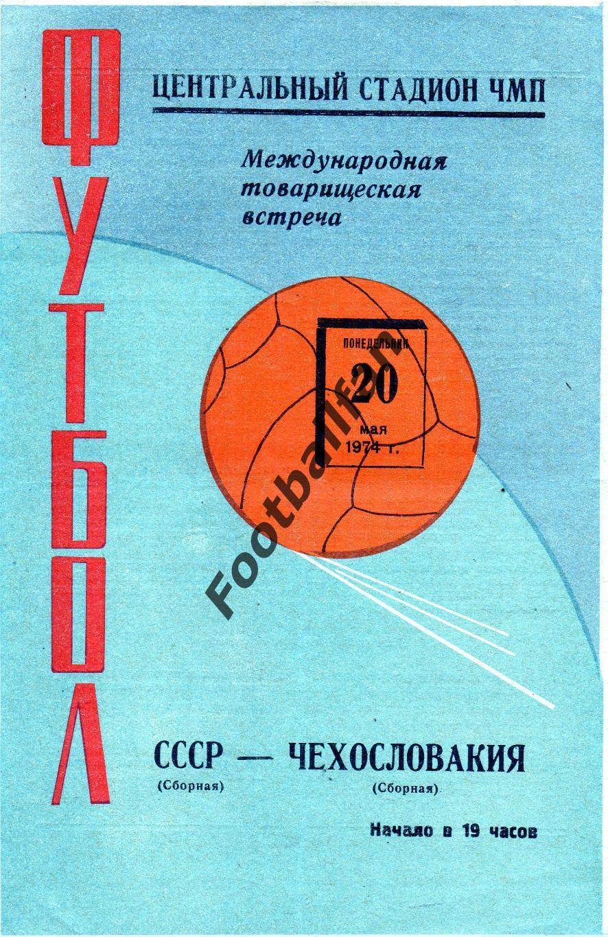 СССР - Чехословакия ( ЧССР ) 20.05.1974 матч в Одессе