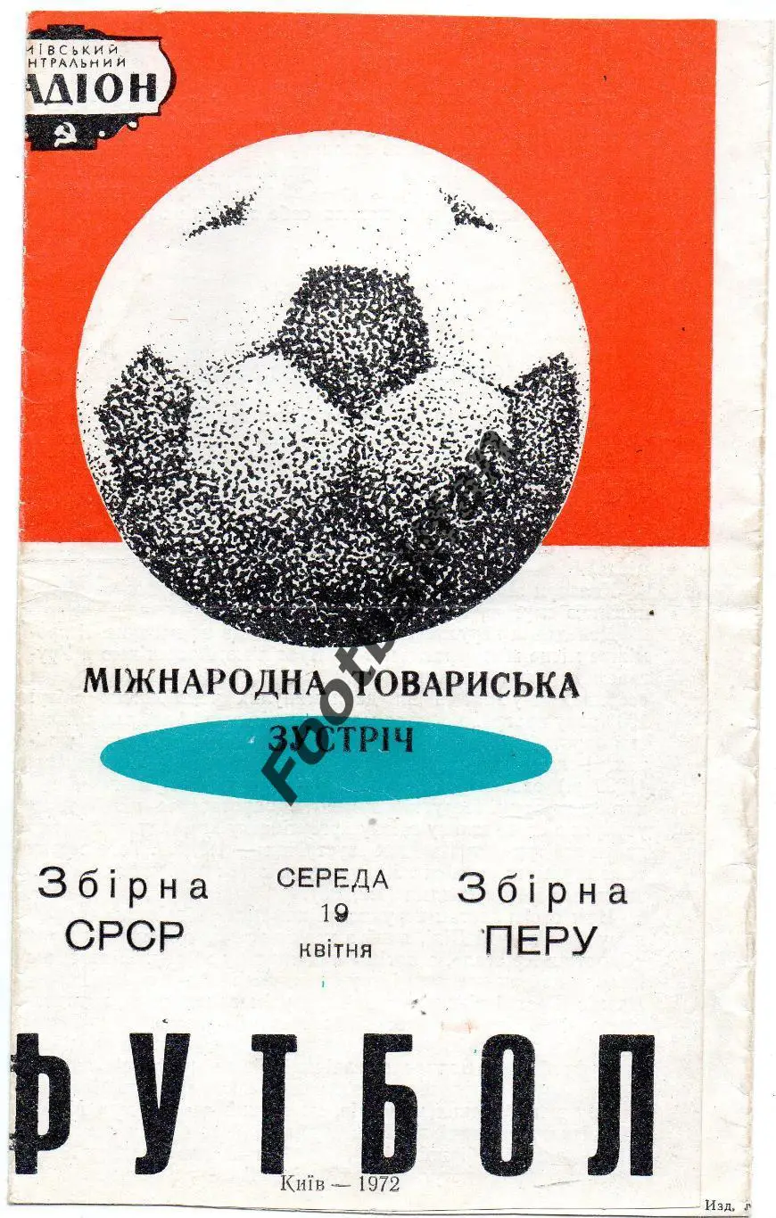 СССР - Перу 19.04.1972 матч в Киеве