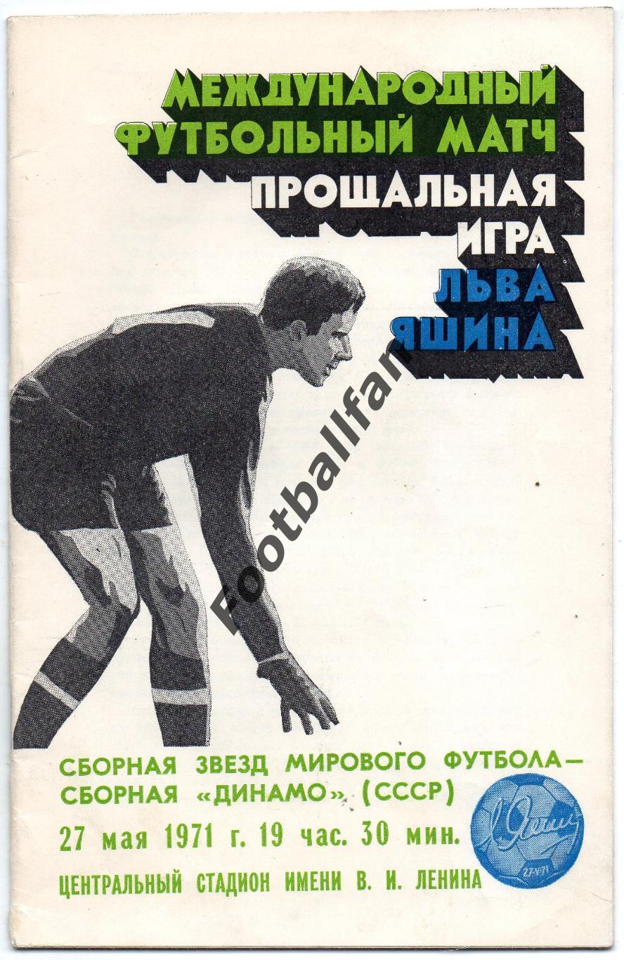 Сборная звезд мирового футбола - сборная Динамо 1971. Прощальный матч Льва Яшина