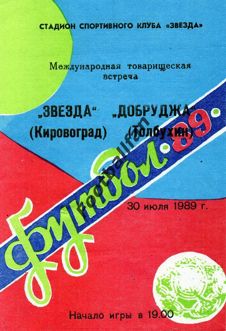 Звезда Кировоград , СССР - Добруджа Толбухин , Болгария 30.07.1989