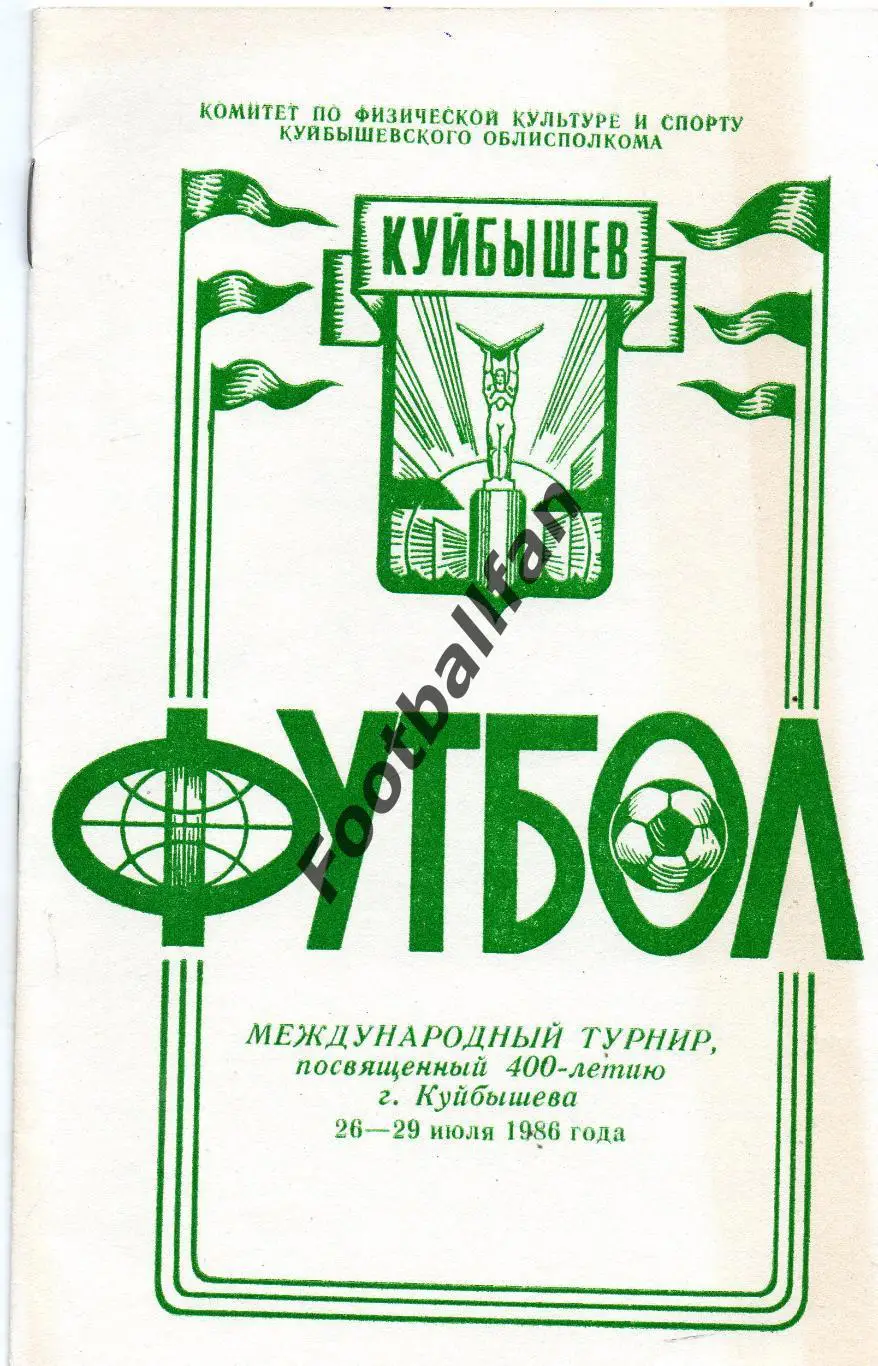 Межд.турнир . Куйбышев. 26-29.07.1986 Берое Болгария Тольятти Ульяновск Куйбышев