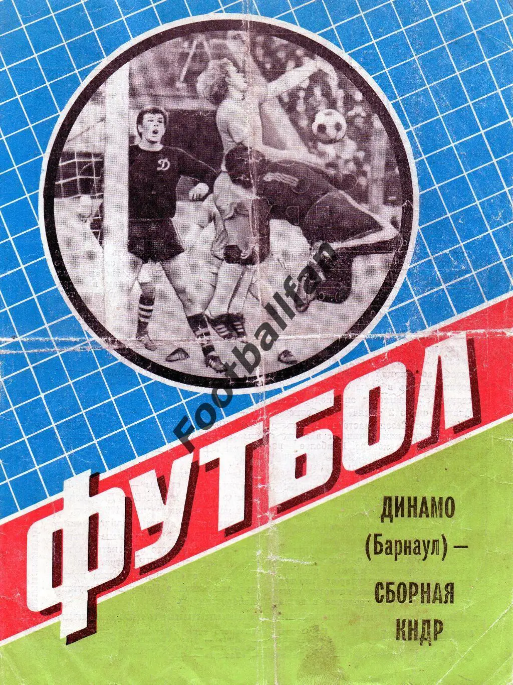 Динамо Барнаул , СССР - сборная КНДР ( Северная Корея ) 29.05.1984