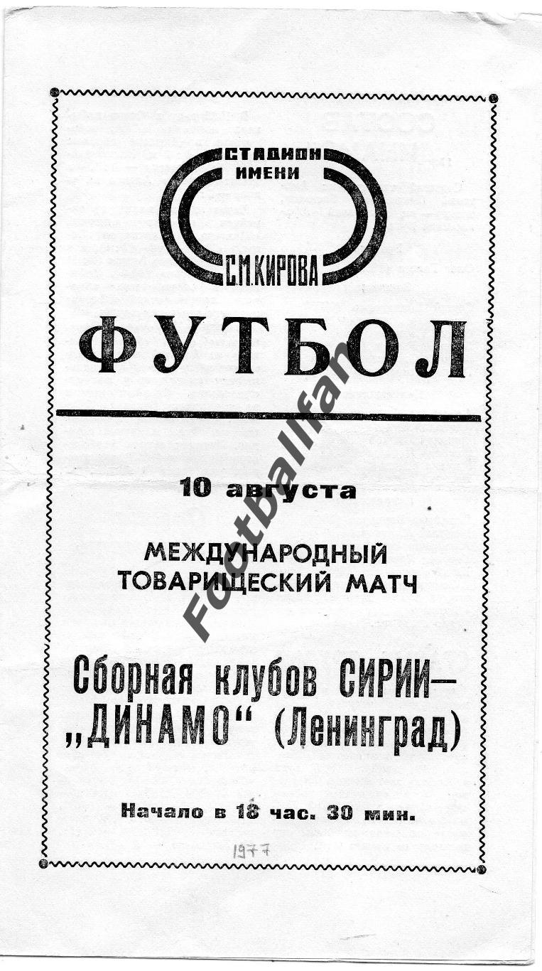 Динамо Ленинград , СССР - сборная клубов Сирии 10.08.1977