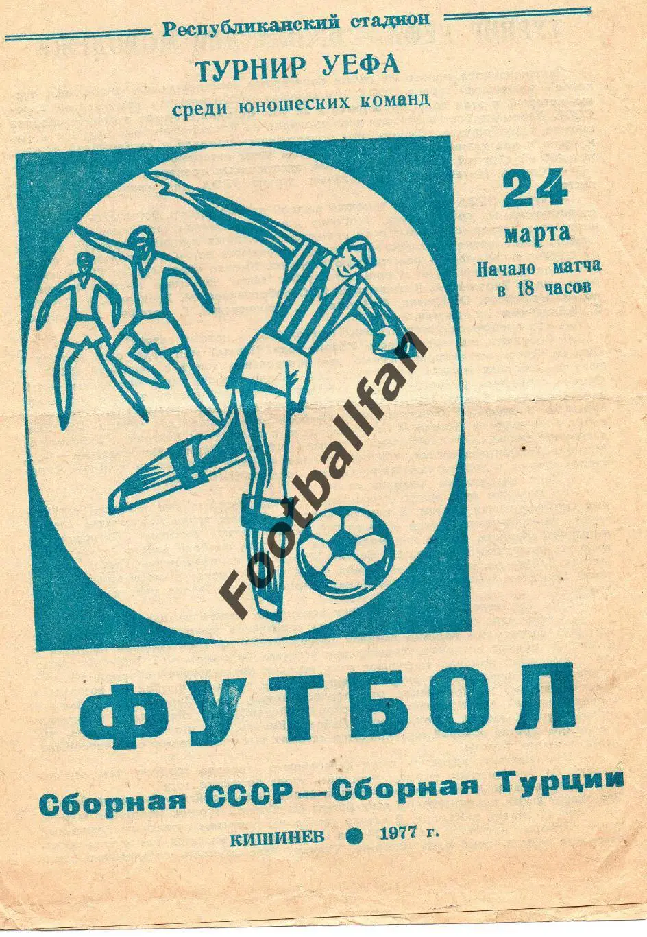 СССР - Турция ( юноши ) 24.03 1977 матч в Кишиневе