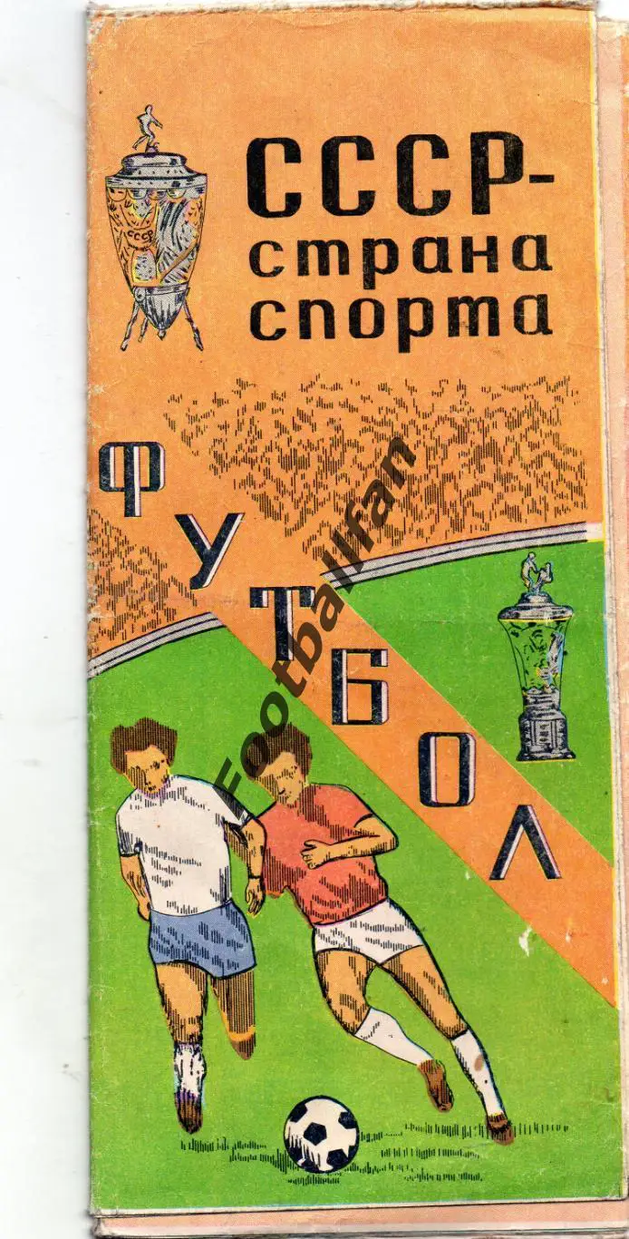 СССР - страна спорта . Тбилиси . 1981 год